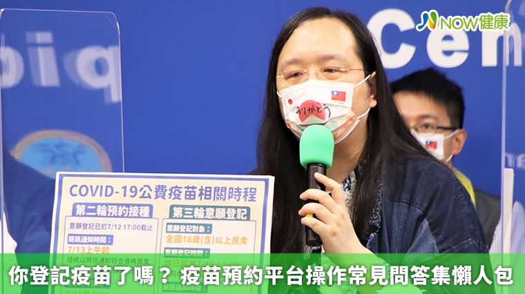 你登記疫苗了嗎? 疫苗預約平台操作常見問答集懶人包 你登記疫苗了嗎? 疫苗預約平台操作常見問答集懶人包