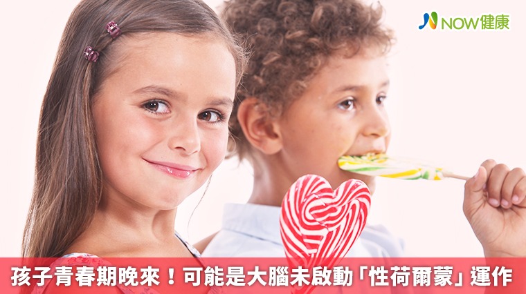 孩子青春期晚來! 可能是大腦未啟動「性荷爾蒙」運作 孩子青春期晚來! 可能是大腦未啟動「性荷爾蒙」運作