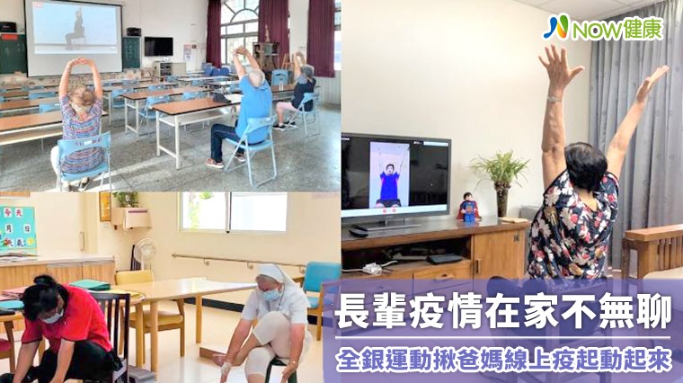 長輩疫情在家不無聊 全銀運動揪爸媽線上疫起動起來 長輩疫情在家不無聊 全銀運動揪爸媽線上疫起動起來