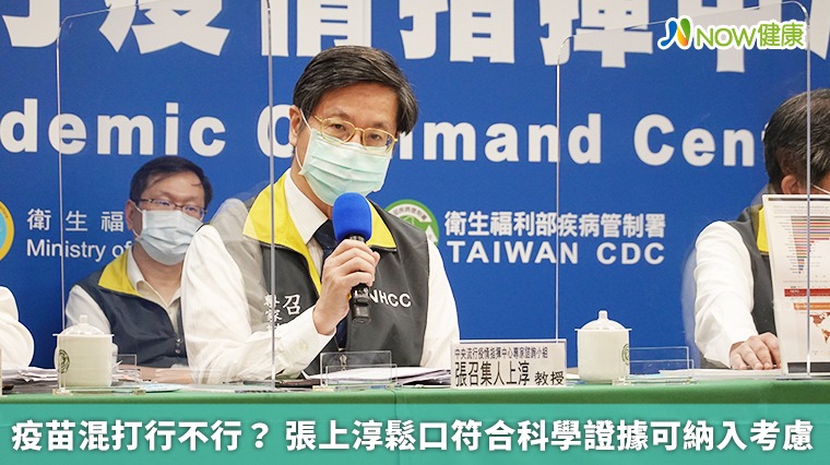 疫苗混打行不行? 張上淳鬆口符合科學證據可納入考慮 疫苗混打行不行? 張上淳鬆口符合科學證據可納入考慮