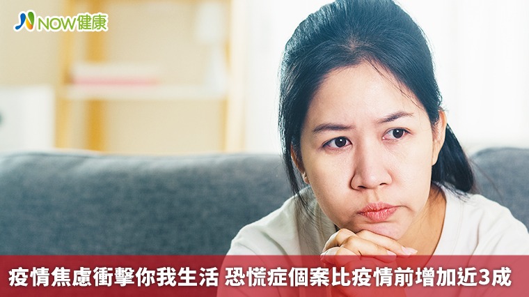 疫情焦慮衝擊你我生活 恐慌症個案比疫情前增加近3成 疫情焦慮衝擊你我生活 恐慌症個案比疫情前增加近3成