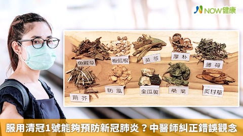 清冠1號能夠預防新冠肺炎？ 中醫師糾正錯誤觀念