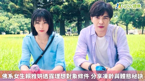 佛系女生賴雅妍透露理想對象條件 分享凍齡與體態秘訣