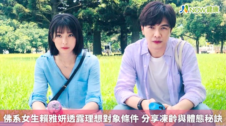 佛系女生賴雅妍透露理想對象條件 分享凍齡與體態秘訣 佛系女生賴雅妍透露理想對象條件 分享凍齡與體態秘訣