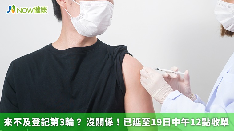 來不及登記第3輪? 沒關係!已延至19日中午12點收單 來不及登記第3輪? 沒關係!已延至19日中午12點收單