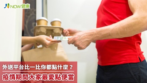 外送平台比一比你都點什麼？ 疫情期間大家最愛點便當