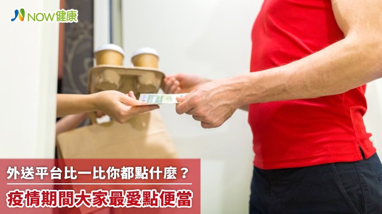 外送平台比一比你都點什麼? 疫情期間大家最愛點便當 外送平台比一比你都點什麼? 疫情期間大家最愛點便當