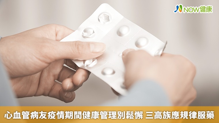 心血管病友疫情期間健康管理別鬆懈 三高族應規律服藥 心血管病友疫情期間健康管理別鬆懈 三高族應規律服藥