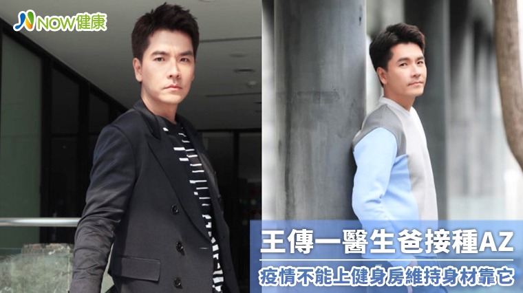 王傳一醫生爸接種AZ 疫情不能上健身房維持身材靠它 王傳一醫生爸接種AZ 疫情不能上健身房維持身材靠它