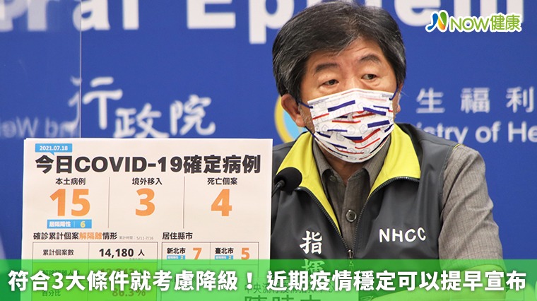 符合3大條件就考慮降級! 近期疫情穩定可以提早宣布 符合3大條件就考慮降級! 近期疫情穩定可以提早宣布