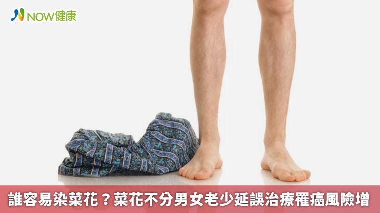 誰容易染菜花? 菜花延誤治療罹癌風險增 誰容易染菜花? 菜花延誤治療罹癌風險增