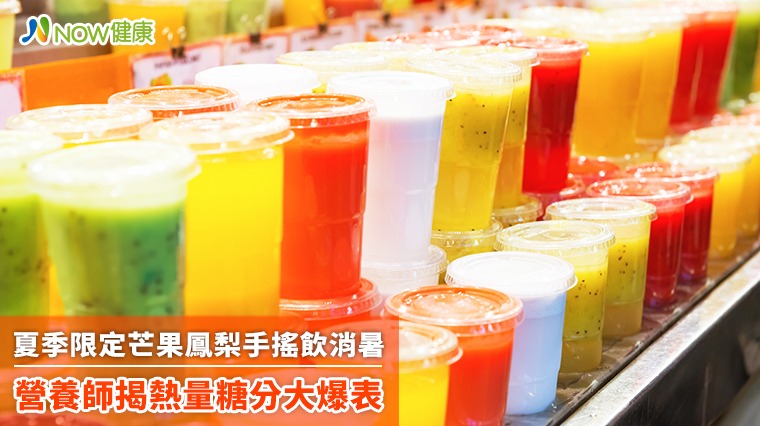 夏季限定芒果鳳梨手搖飲消暑 營養師揭熱量糖分大爆表 夏季限定芒果鳳梨手搖飲消暑 營養師揭熱量糖分大爆表