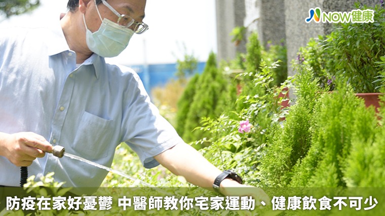 防疫在家好憂鬱 中醫師教你宅家運動、健康飲食不可少 防疫在家好憂鬱 中醫師教你宅家運動、健康飲食不可少