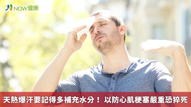 天熱爆汗要記得多補充水分! 以防心肌梗塞嚴重恐猝死 天熱爆汗要記得多補充水分! 以防心肌梗塞嚴重恐猝死