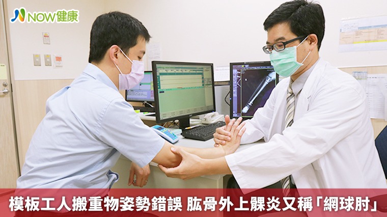 模板工人搬重物姿勢錯誤 肱骨外上髁炎又稱「網球肘」 模板工人搬重物姿勢錯誤 肱骨外上髁炎又稱「網球肘」