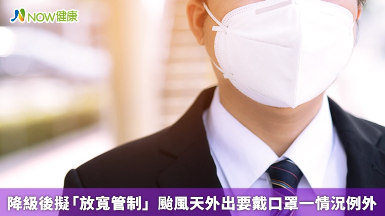 降級後擬「放寬管制」 颱風天外出要戴口罩一情況例外 降級後擬「放寬管制」 颱風天外出要戴口罩一情況例外