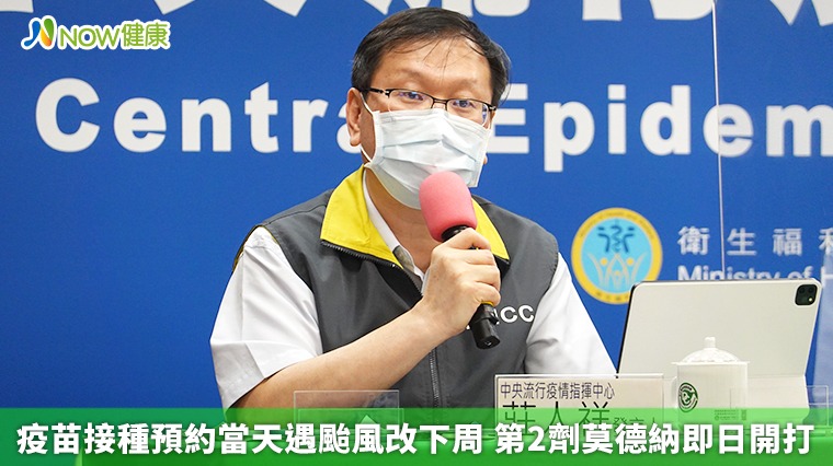 疫苗接種預約當天遇颱風改下周 第2劑莫德納即日開打 疫苗接種預約當天遇颱風改下周 第2劑莫德納即日開打