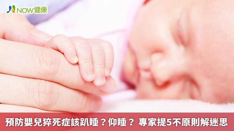 預防嬰兒猝死症該趴睡?仰睡? 專家提5不原則解迷思 預防嬰兒猝死症該趴睡?仰睡? 專家提5不原則解迷思