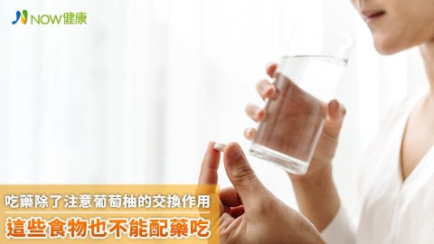 吃藥除了注意葡萄柚的交換作用 這些食物也不能配藥吃