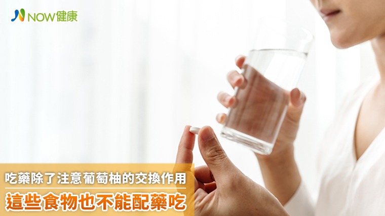 吃藥除了注意葡萄柚的交換作用 這些食物也不能配藥吃 吃藥除了注意葡萄柚的交換作用 這些食物也不能配藥吃
