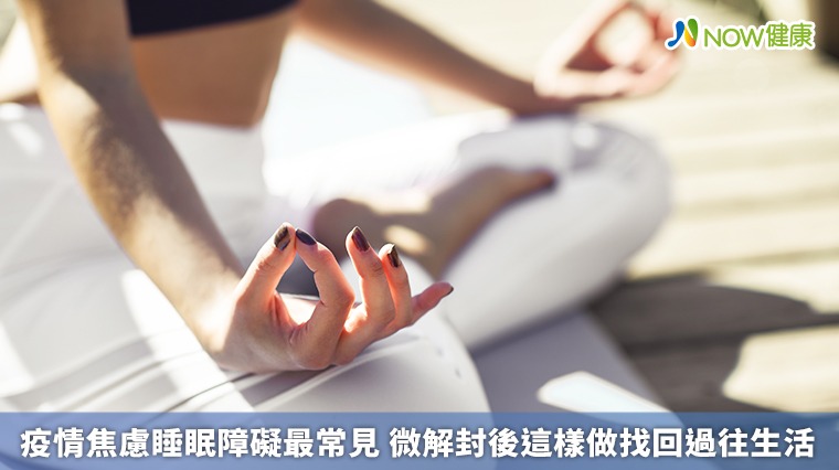 疫情焦慮睡眠障礙最常見 微解封後這樣做找回過往生活 疫情焦慮睡眠障礙最常見 微解封後這樣做找回過往生活