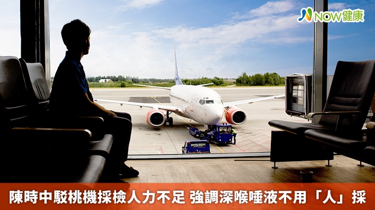陳時中駁桃機採檢人力不足 強調深喉唾液不用「人」採 陳時中駁桃機採檢人力不足 強調深喉唾液不用「人」採