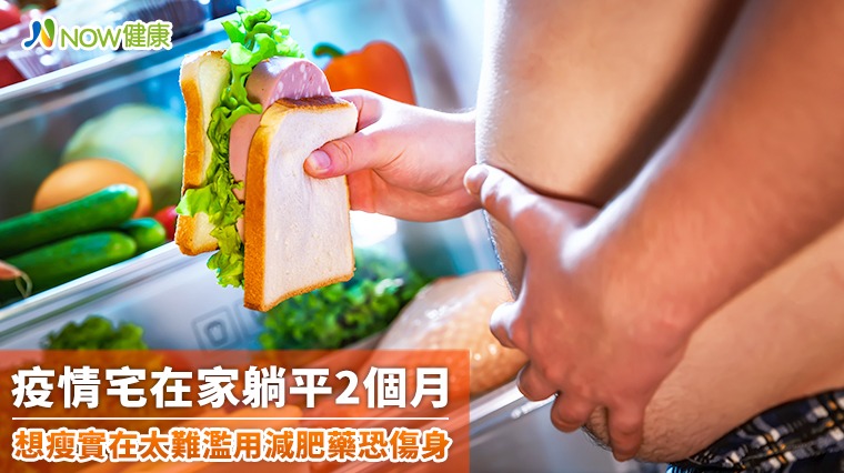 疫情宅在家躺平2個月 想瘦實在太難濫用減肥藥恐傷身 疫情宅在家躺平2個月 想瘦實在太難濫用減肥藥恐傷身