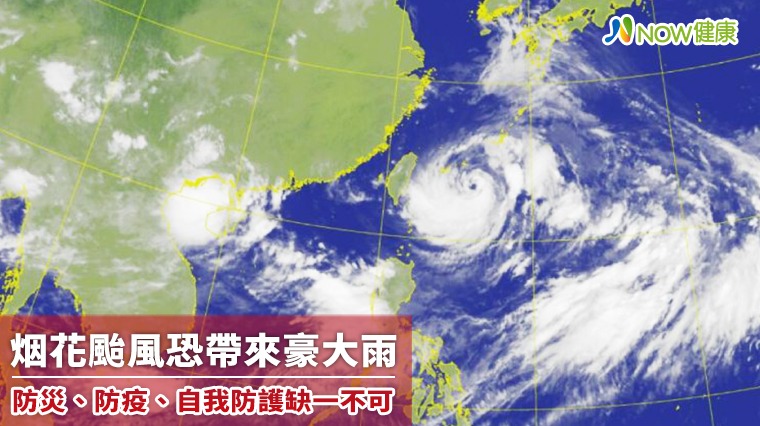 烟花颱風恐帶來豪大雨 防災、防疫、自我防護缺一不可 烟花颱風恐帶來豪大雨 防災、防疫、自我防護缺一不可