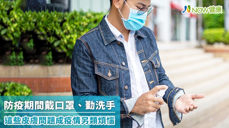 防疫期間戴口罩、勤洗手 這些皮膚問題成疫情另類煩惱 防疫期間戴口罩、勤洗手 這些皮膚問題成疫情另類煩惱