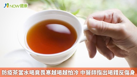 防疫茶當水喝竟畏寒越喝越怕冷 中醫師指出喝錯反傷身