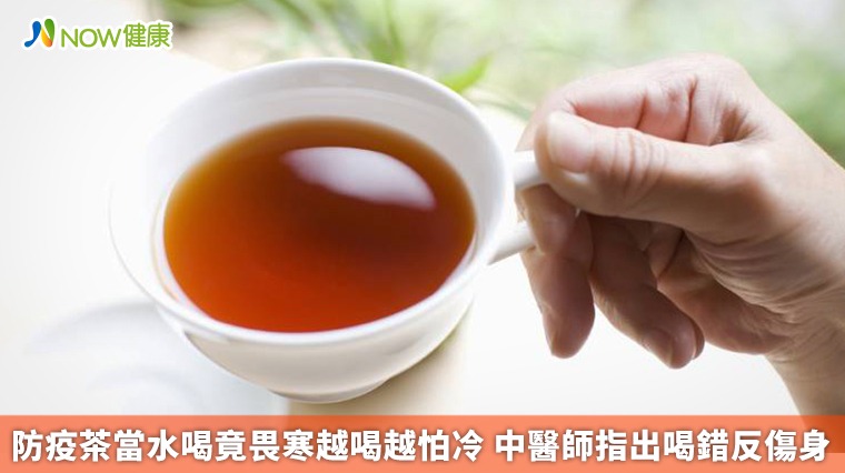防疫茶當水喝竟畏寒越喝越怕冷 中醫師指出喝錯反傷身 防疫茶當水喝竟畏寒越喝越怕冷 中醫師指出喝錯反傷身