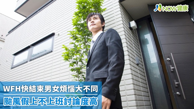 WFH快結束男女煩惱大不同 颱風假上不上班討論度高 WFH快結束男女煩惱大不同 颱風假上不上班討論度高