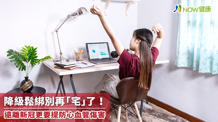 降級鬆綁別再「宅」了! 遠離新冠更要提防心血管傷害 降級鬆綁別再「宅」了! 遠離新冠更要提防心血管傷害