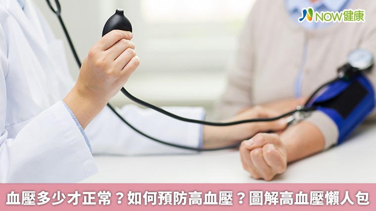 血壓多少才正常?如何預防高血壓? 圖解高血壓懶人包 血壓多少才正常?如何預防高血壓? 圖解高血壓懶人包