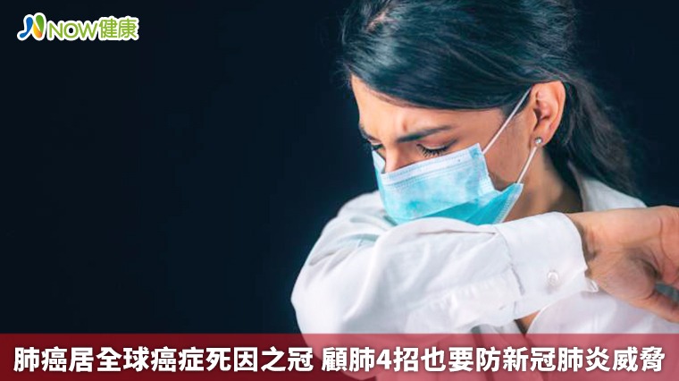 肺癌居全球癌症死因之冠 顧肺4招也要防新冠肺炎威脅 肺癌居全球癌症死因之冠 顧肺4招也要防新冠肺炎威脅