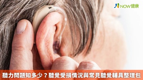 聽力問題知多少？ 聽覺受損情況與常見聽覺輔具整理包