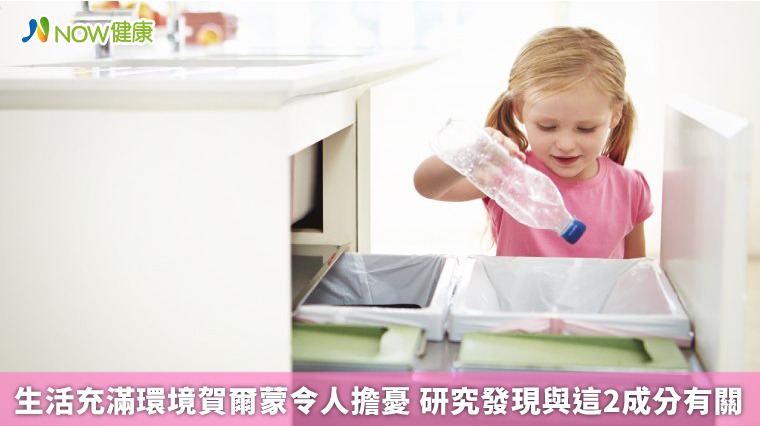 生活充滿環境賀爾蒙令人擔憂 研究發現與這2成分有關 生活充滿環境賀爾蒙令人擔憂 研究發現與這2成分有關