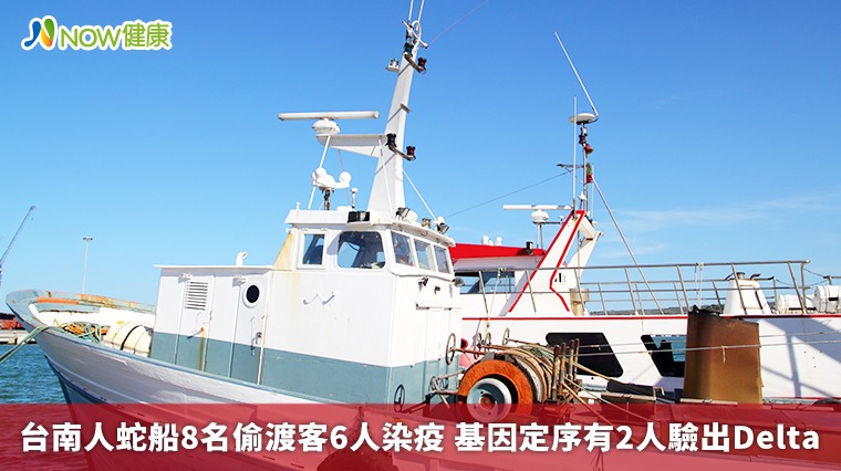 台南人蛇船8名偷渡客6人染疫 基因定序有2人驗出Delta 台南人蛇船8名偷渡客6人染疫 基因定序有2人驗出Delta