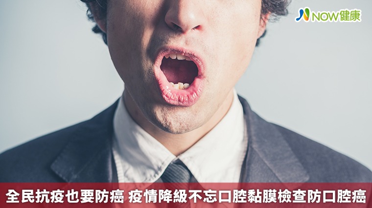 全民抗疫也要防癌 疫情降級不忘口腔黏膜檢查防口腔癌 全民抗疫也要防癌 疫情降級不忘口腔黏膜檢查防口腔癌