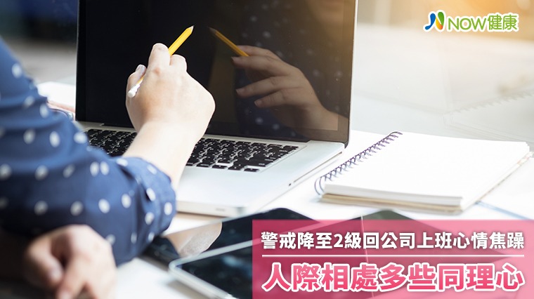 警戒降至2級回公司上班心情焦躁 人際相處多些同理心 警戒降至2級回公司上班心情焦躁 人際相處多些同理心