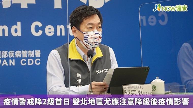 疫情警戒降2級首日 雙北地區尤應注意降級後疫情影響 疫情警戒降2級首日 雙北地區尤應注意降級後疫情影響