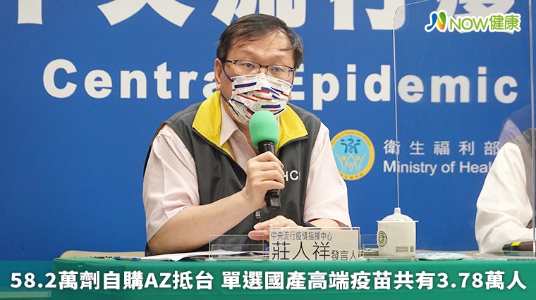 58.2萬劑自購AZ抵台 單選國產高端疫苗共有3.78萬人 58.2萬劑自購AZ抵台 單選國產高端疫苗共有3.78萬人