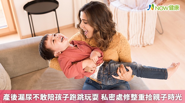 產後漏尿不敢陪孩子跑跳玩耍 私密處修整重拾親子時光 產後漏尿不敢陪孩子跑跳玩耍 私密處修整重拾親子時光