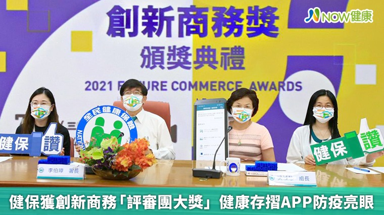 健保獲創新商務「評審團大獎」 健康存摺APP防疫亮眼 健保獲創新商務「評審團大獎」 健康存摺APP防疫亮眼
