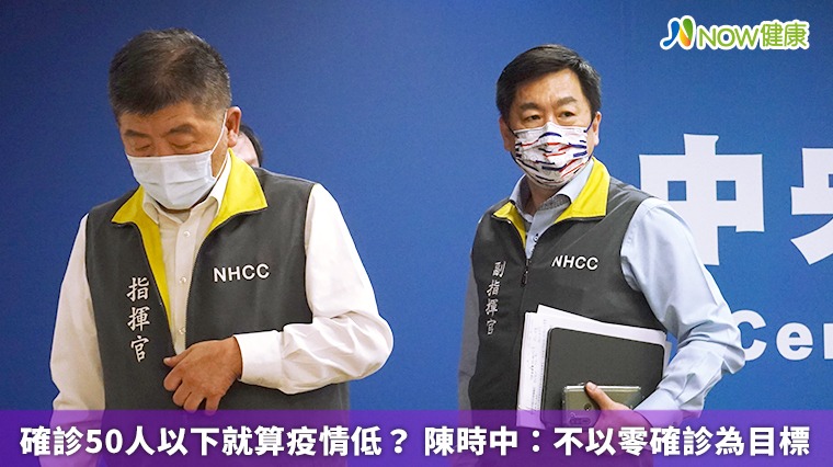 50人以下就算疫情低? 陳時中:不以零確診為目標 50人以下就算疫情低? 陳時中:不以零確診為目標