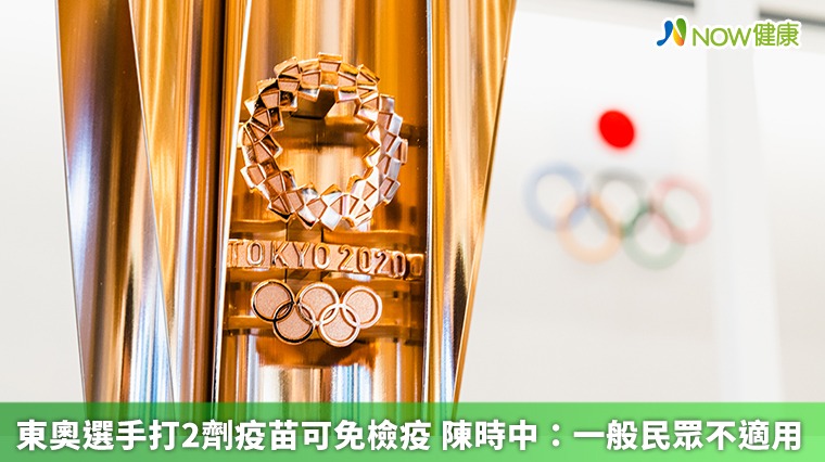 東奧選手打2劑疫苗可免檢疫 陳時中:一般民眾不適用 東奧選手打2劑疫苗可免檢疫 陳時中:一般民眾不適用