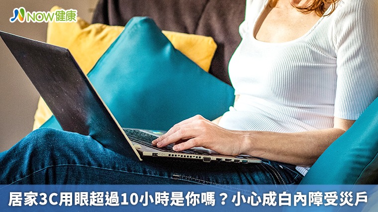 居家3C用眼超過10小時是你嗎？ 小心成白內障受災戶