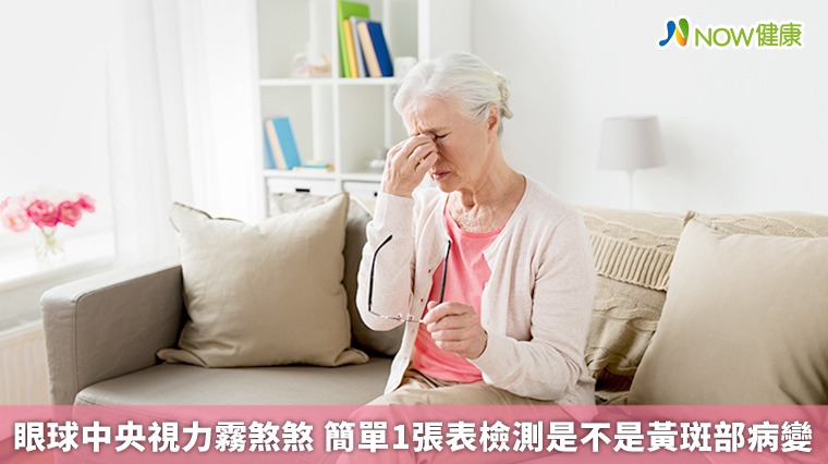 眼球中央視力霧煞煞 簡單1張表檢測是不是黃斑部病變 眼球中央視力霧煞煞 簡單1張表檢測是不是黃斑部病變