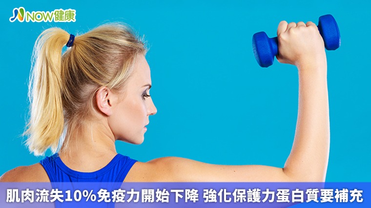 年過40運動量降低乾脆少吃點? 恐加速體內蛋白質流失 年過40運動量降低乾脆少吃點? 恐加速體內蛋白質流失