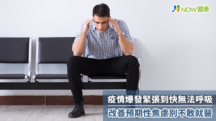 疫情爆發緊張到快無法呼吸 改善預期性焦慮別不敢就醫 疫情爆發緊張到快無法呼吸 改善預期性焦慮別不敢就醫